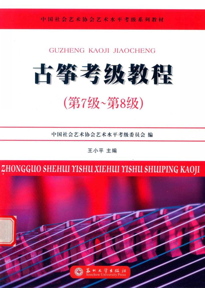 古筝考级教程  第七级-第八级 封面
