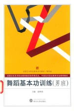 舞蹈基本功训练  男班 封面