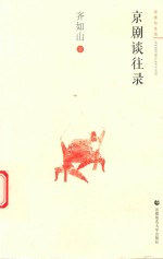 审美与生活  京剧谈往录 封面