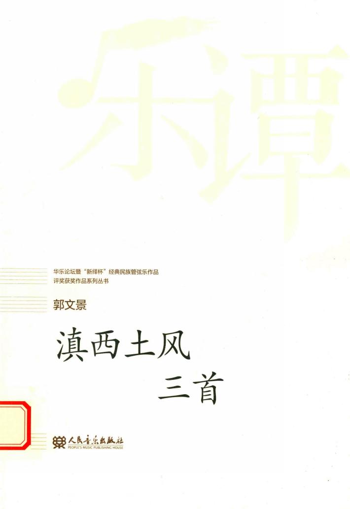 华乐论坛暨“新绎杯”经典民族管弦乐作品评奖获奖作品系列丛书  滇西土风三首 封面