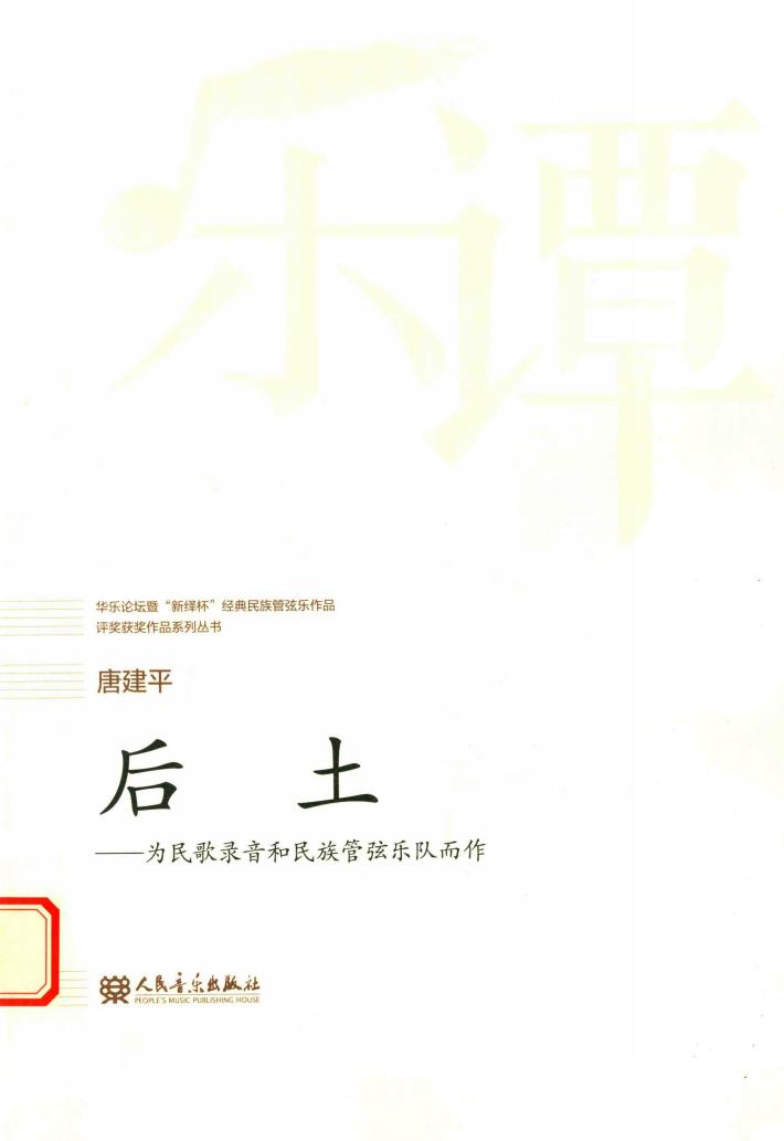 华乐论坛暨  “新绎杯”经典民族管弦乐作品评奖获奖作品系列丛书  后土 封面