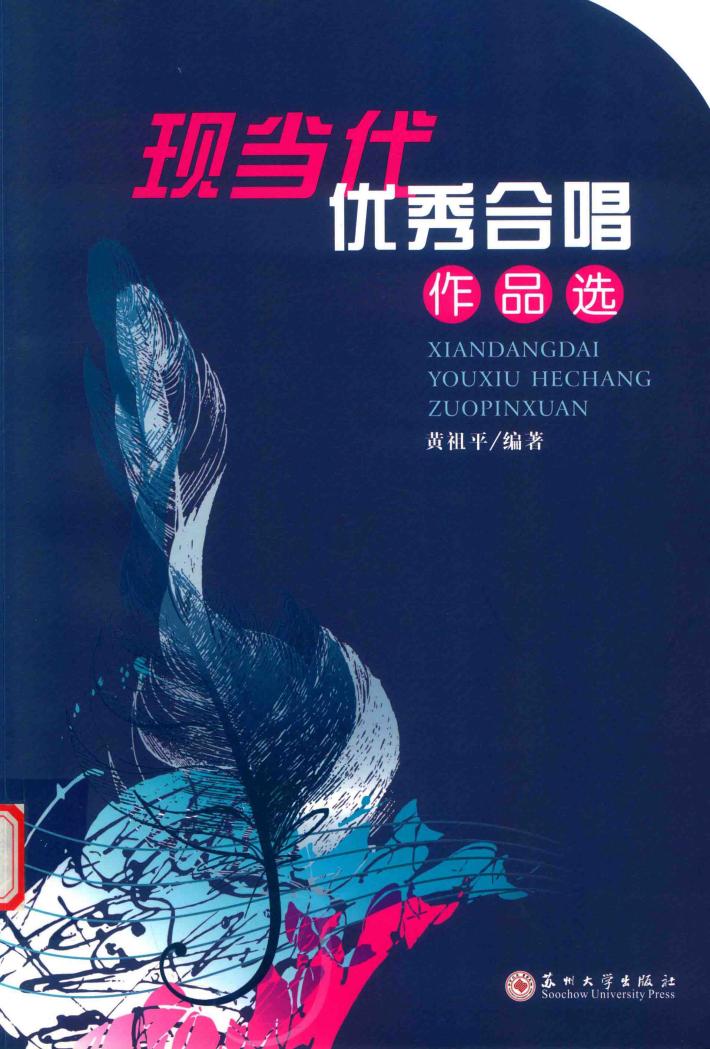 现当代优秀合唱作品选 封面