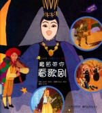 我的第一次艺术之旅  魔笛带你看歌剧 封面