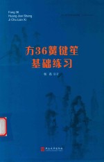 方36簧键笙基础练习 封面