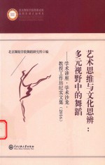 艺术思维与文化思辨  多元视野中的舞蹈  学术讲座  学术沙龙  教授工作坊纪实文集  2016 封面