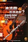 木吉他指弹曲集  2 封面