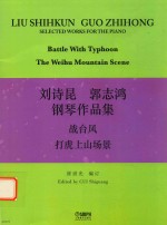 刘诗昆  郭志鸿钢琴作品集  战台风  打虎上山场景 封面