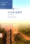 中国歌曲选  中音萨克斯管演奏中国歌曲 封面