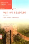 中国歌曲选  单簧管、小号、次中音萨克斯管演奏中国歌曲 封面