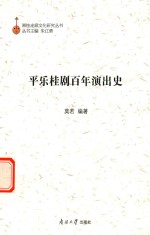 平乐桂剧百年演出史 封面