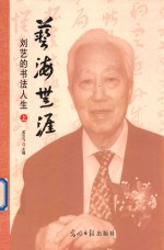 艺海生涯  刘艺的书法人生  上 封面