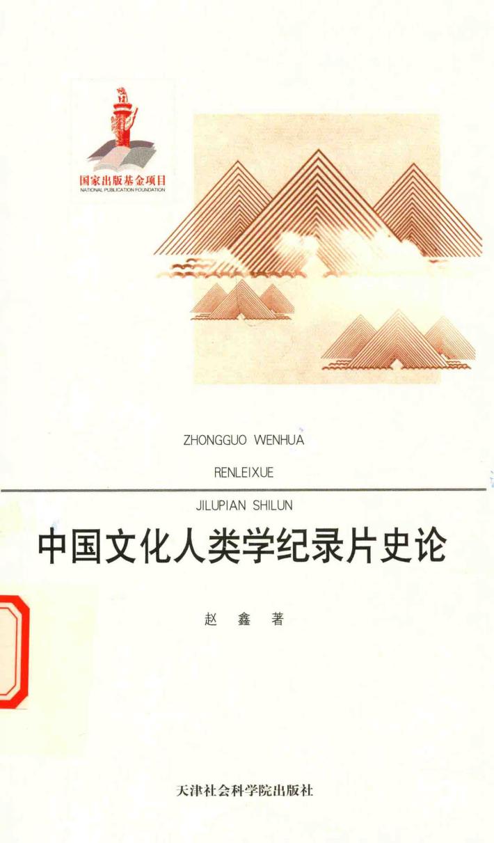 中国文化人类学纪录片史论 封面