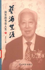 艺海生涯  刘艺的书法人生  下 封面