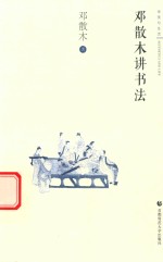 审美与生活  第1辑  邓散木讲书法 封面