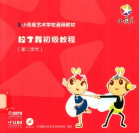 拉丁舞初级教程  第二学年 封面