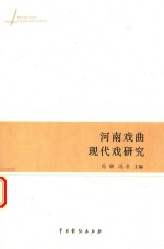 河南戏曲现代戏研究 封面