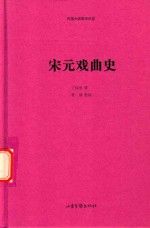 宋元戏曲史 封面