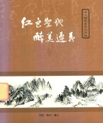 红色圣地  醉美遵义 封面