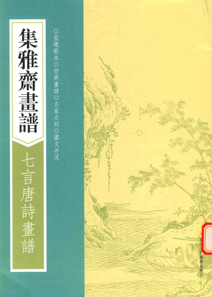 画谱丛刊  集雅斋画谱  七言唐诗画谱 封面