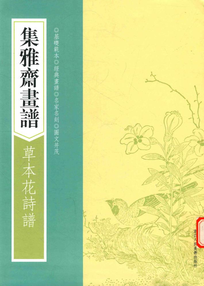 画谱丛刊  集雅斋画谱  草本花诗谱 封面