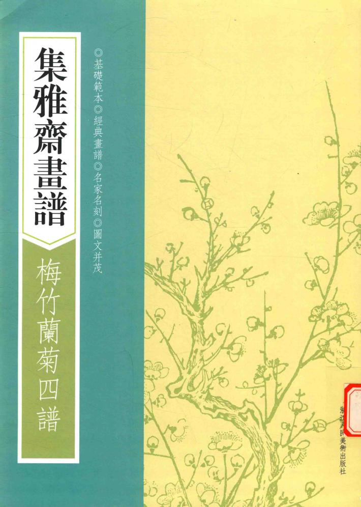 画谱丛刊  集雅斋画谱  梅竹兰菊四谱 封面