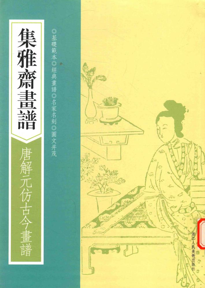 画谱丛刊  集雅斋画谱  唐解元仿古今画谱 封面
