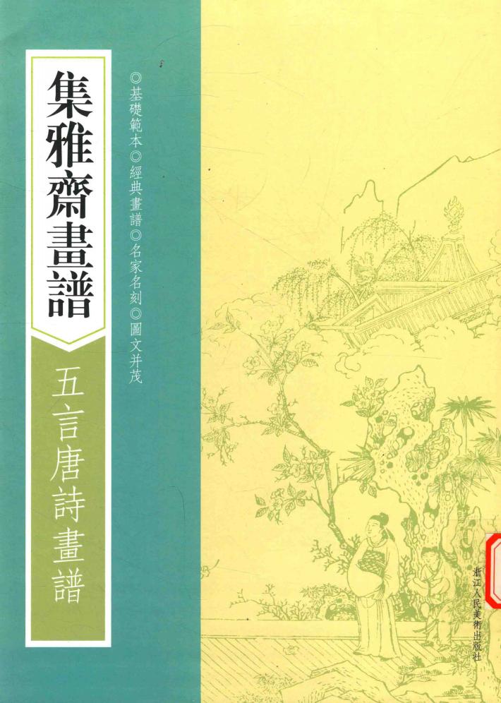 画谱丛刊  集雅斋画谱  五言唐诗画谱 封面
