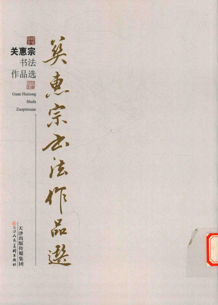 关惠宗书法作品选 封面