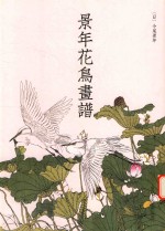 景年花鸟画谱 封面