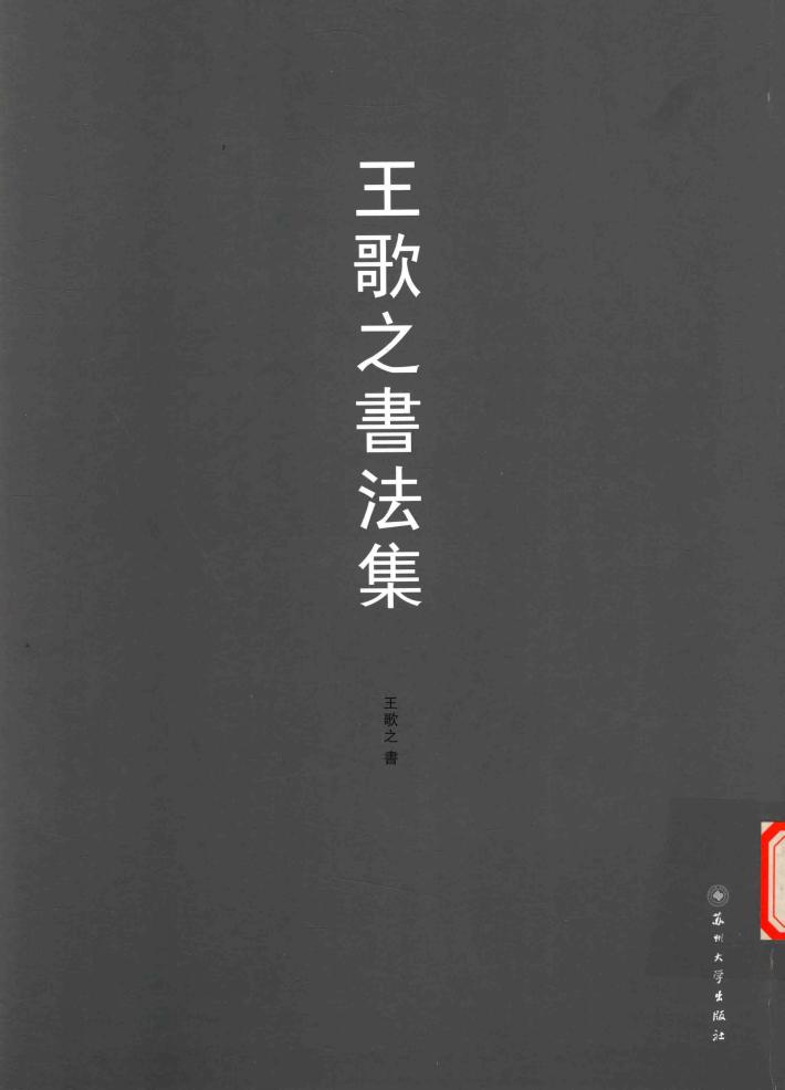 王歌之书法集 封面
