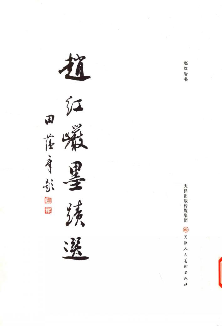 赵红岩墨迹选 封面