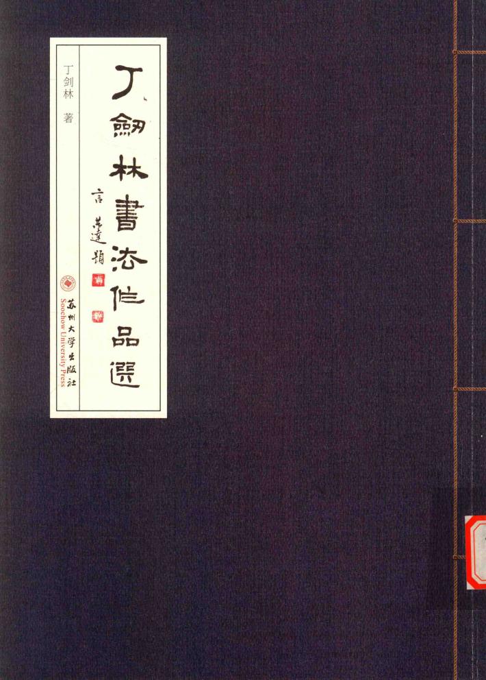 丁剑林书法作品选 封面