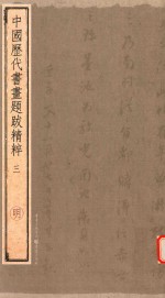 中国历代书画题跋精粹  3  明 封面