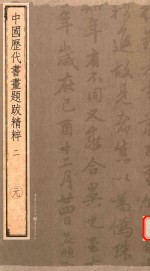 中国历代书画题跋精粹  2  元 封面