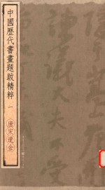 中国历代书画题跋精粹  1  唐宋辽金 封面