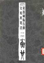 吴昌硕临石鼓文及其笔法  第2版 封面