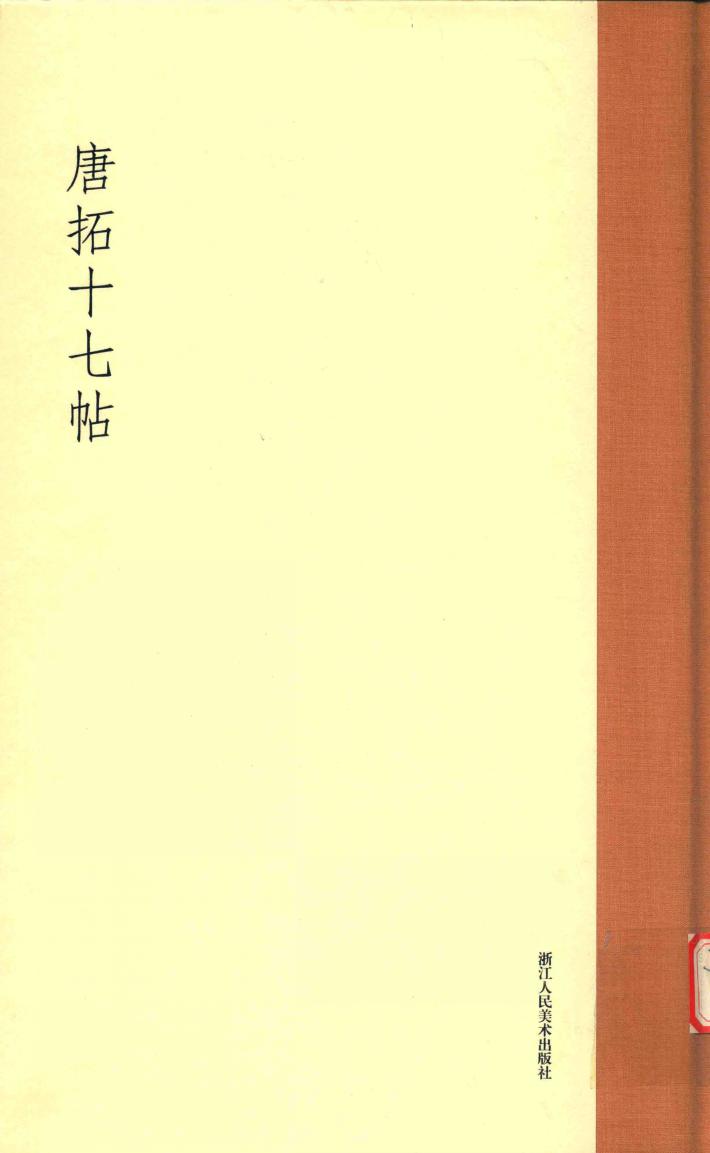 唐拓十七帖 封面