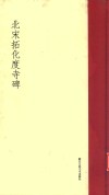 北宋拓化度寺碑 封面