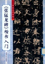 张猛龙碑楷书入门 封面