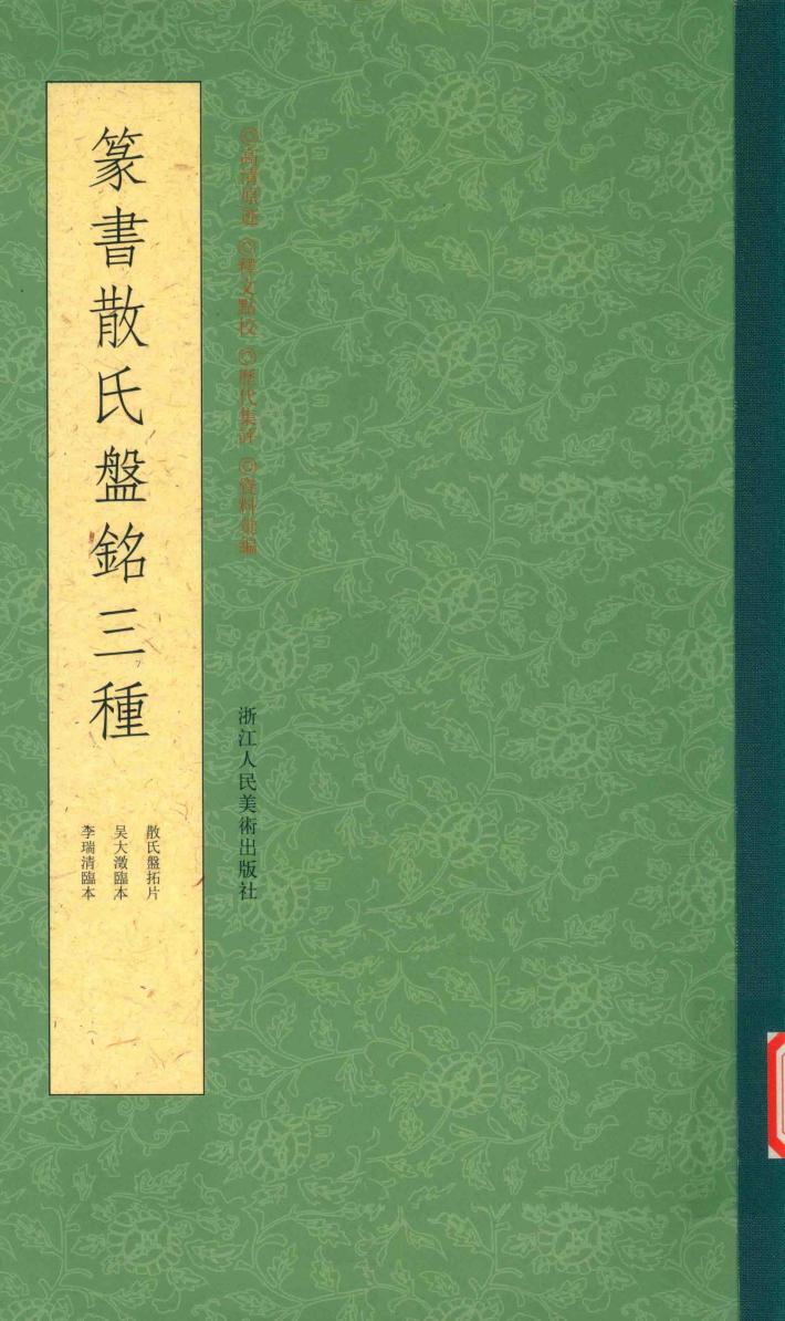 篆书散氏盘铭三种 封面