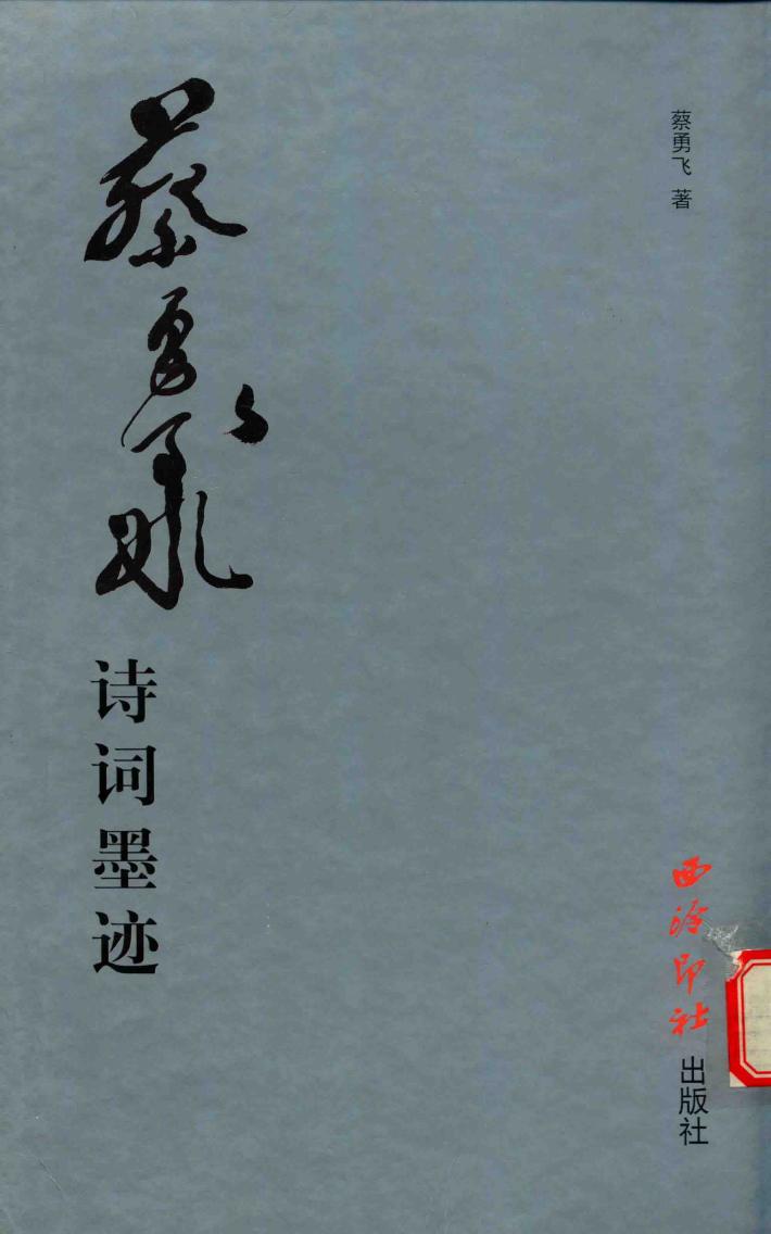 蔡勇飞诗词墨迹 封面