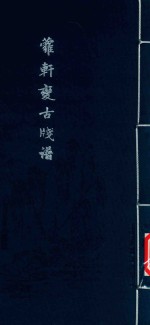 萝轩变古笺谱 封面