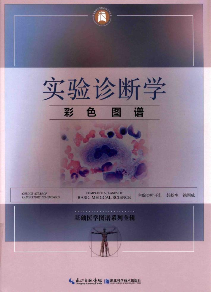 实验诊断学彩色图谱 封面
