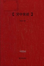吴中食话 封面