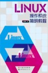 LINUX操作系统简明教程 封面