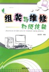电脑组装与维修初级技能 封面