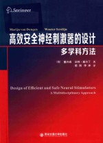 高效安全神经刺激器的设计  多学科方法 封面