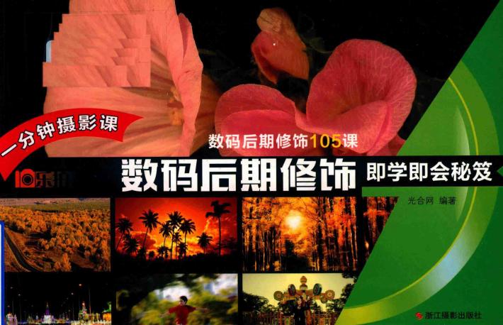 数码后期修饰即学即会秘笈 封面