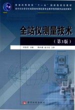 普通高等教育十一五国家级规划教材  全站仪测量技术  第3版 封面