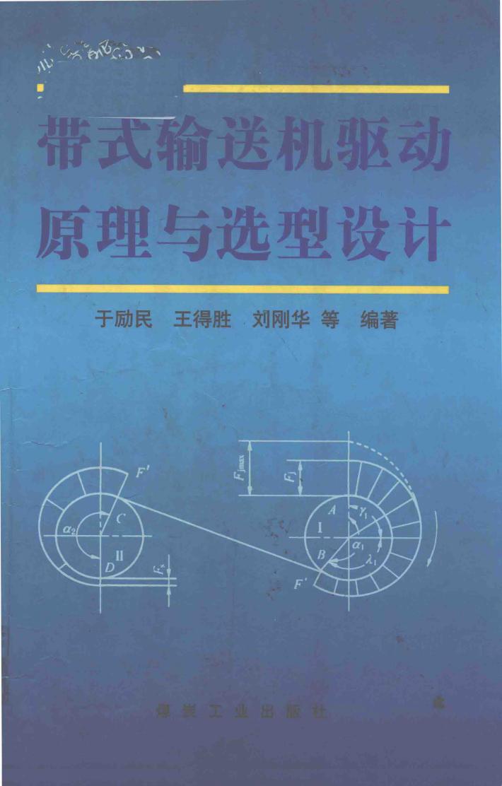 带式输送机驱动原理与选型设计 封面